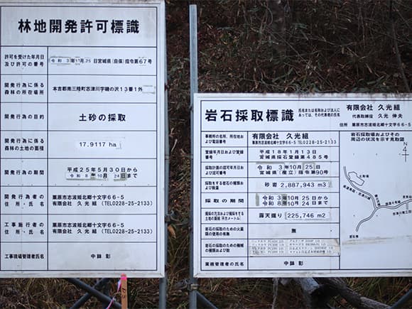 林地開発許可標識の写真
